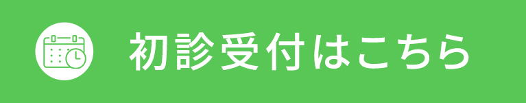 初診受付はこちら