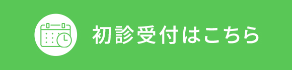 初診受付はこちら