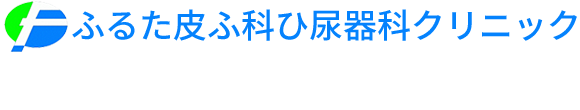 ふるた皮ふ科ひ尿器科クリニック (富山市 | 東新庄駅)