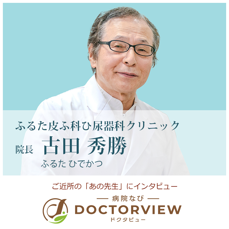 ふるた皮ふ科ひ尿器科クリニック ドクタビュー
