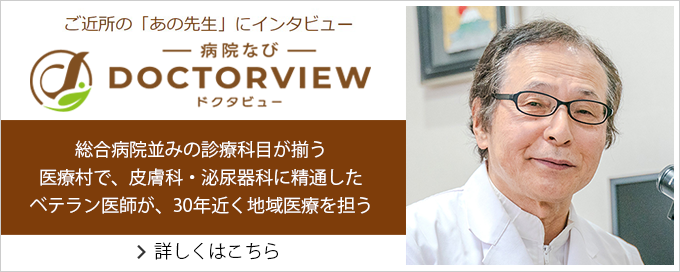 ふるた皮ふ科ひ尿器科クリニック ドクタビュー